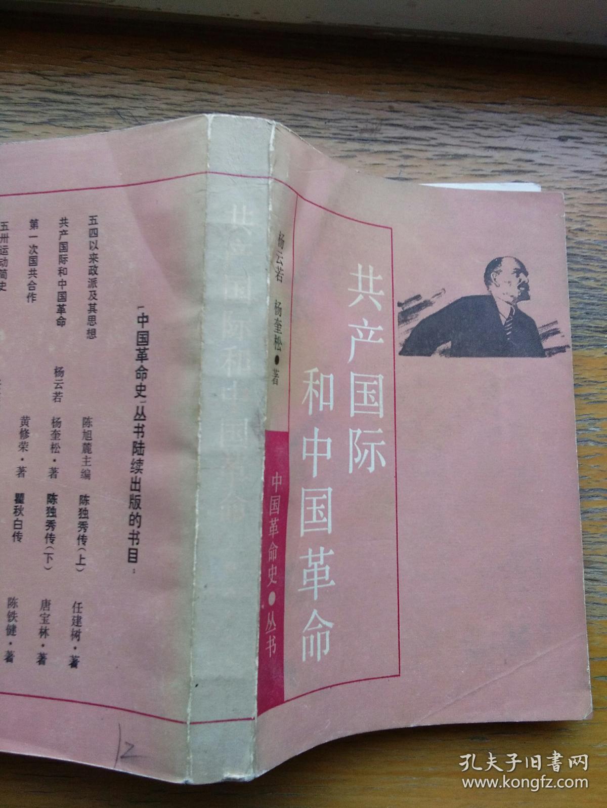 共产国际和中国革命