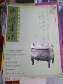中国书法2003年4