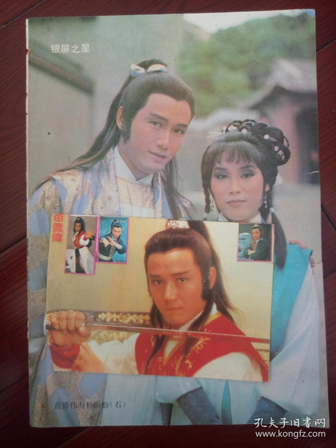 苗侨伟杨盼盼 彩页 苗侨伟卡片