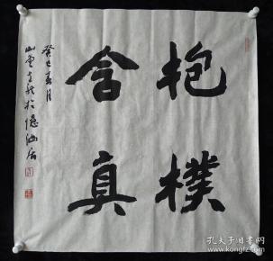 中国书法家协会会员胡克龙书法《抱朴含真》