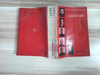 中国革命伟人故事