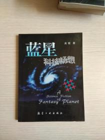蓝星科技畅想