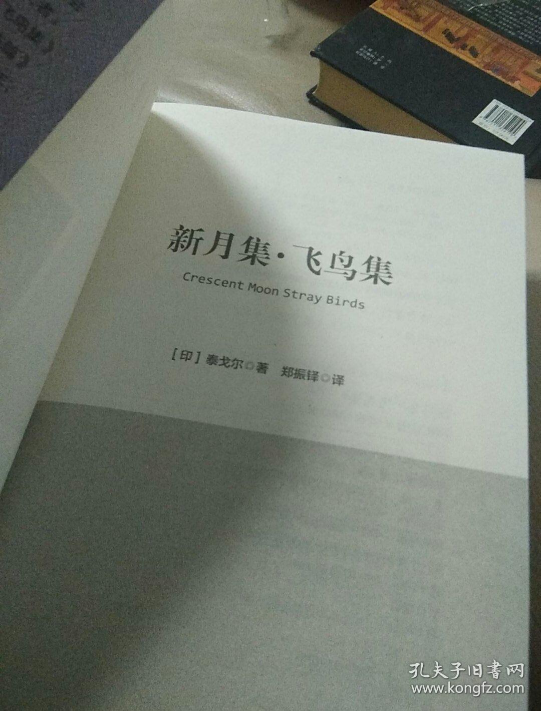新月集·飞鸟集(精装 原版全译本 新版)