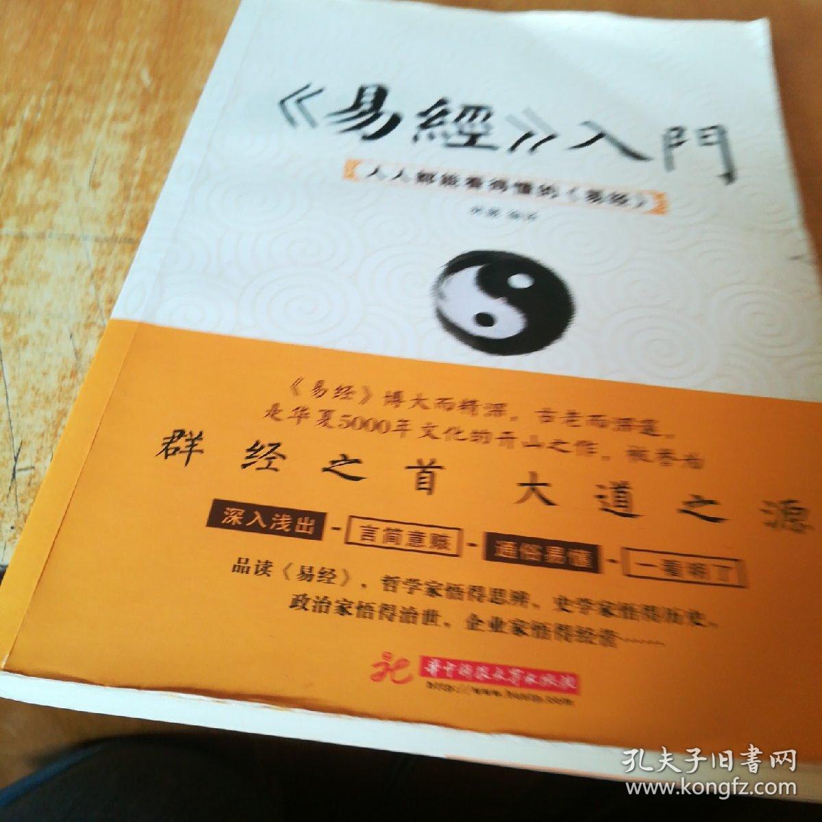 易经入门人人都能看得懂的易经