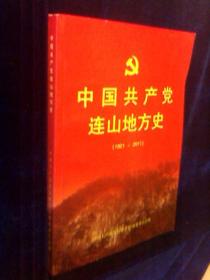 中国共产党连山地方史（1921~2011）