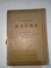 针灸学讲义成都中医学院针灸齿梳盘发图解图片