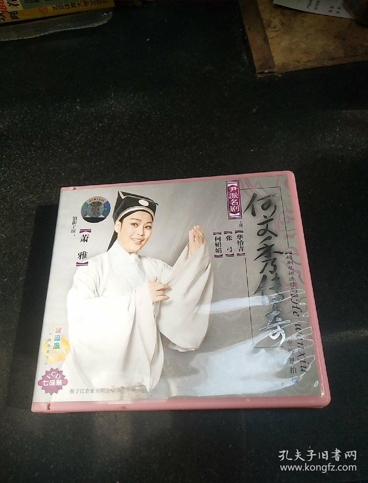 何文秀传奇 vcd 7碟装