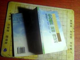 【常见病综合防治丛书】小儿肺炎 贫血 佝偻病