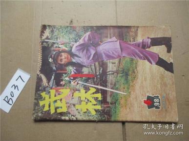 武林杂志1984年第4期/少林拳十八段童子功.