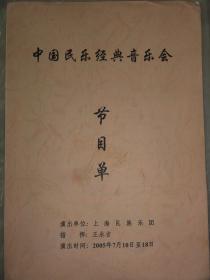 中国民乐经典音乐会节目单（2005年）