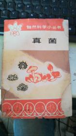 自然科學小叢書：真菌