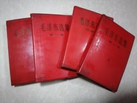 红塑皮:毛泽东选集(1-4)
