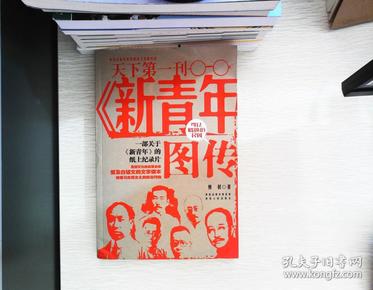《新青年》图传