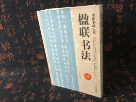 中国书画大系：楹联书法