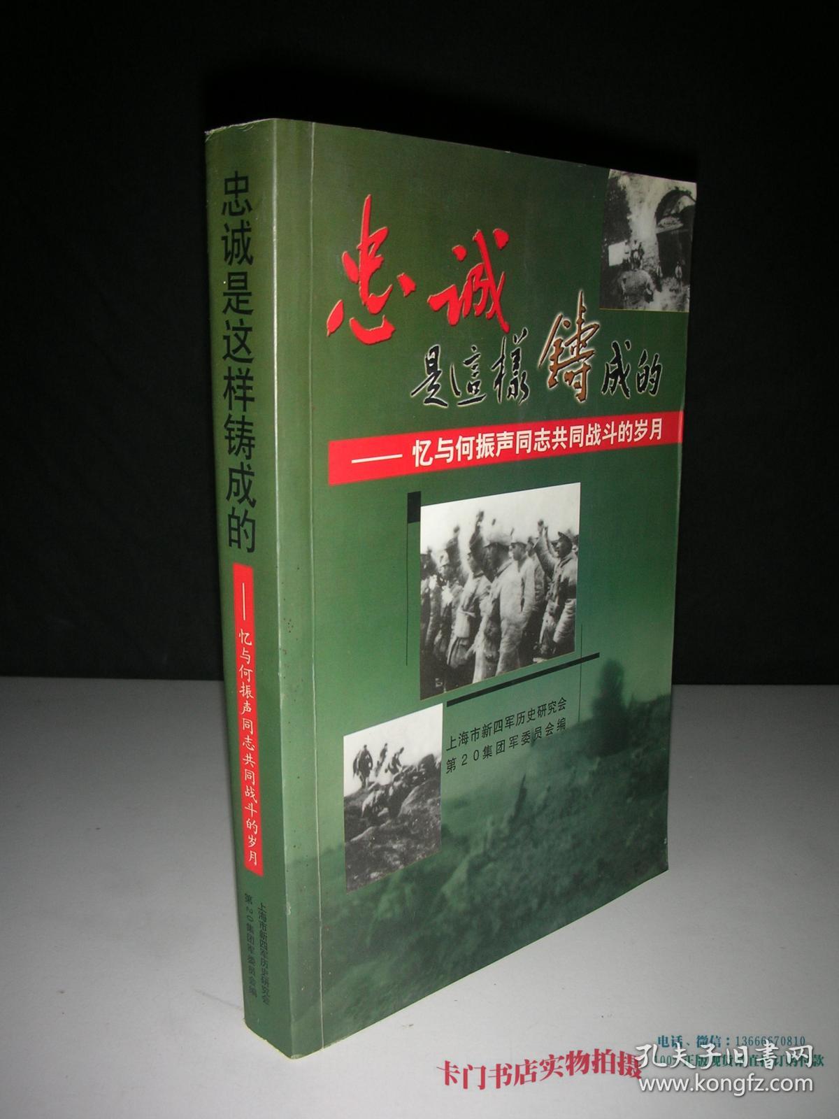忠诚是这样铸成的---忆与何振声同志共同战斗的岁月