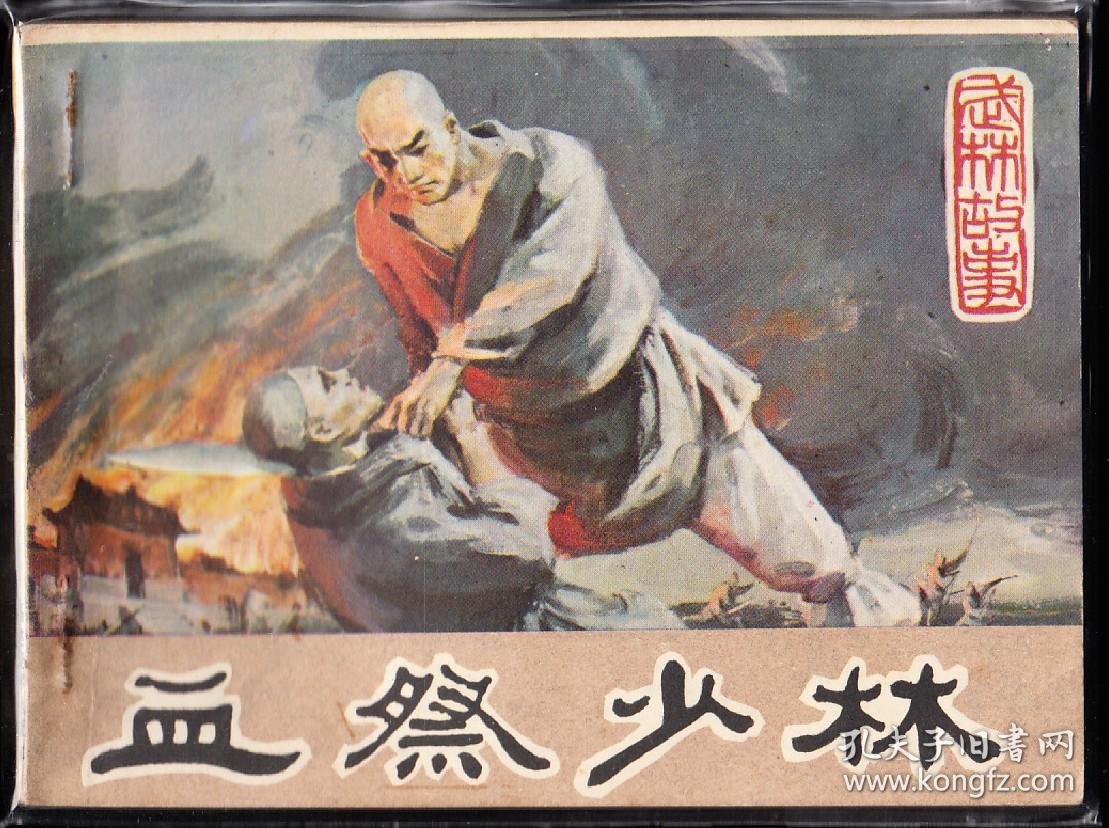 血溅少林-福建版武术 连环画 缺本