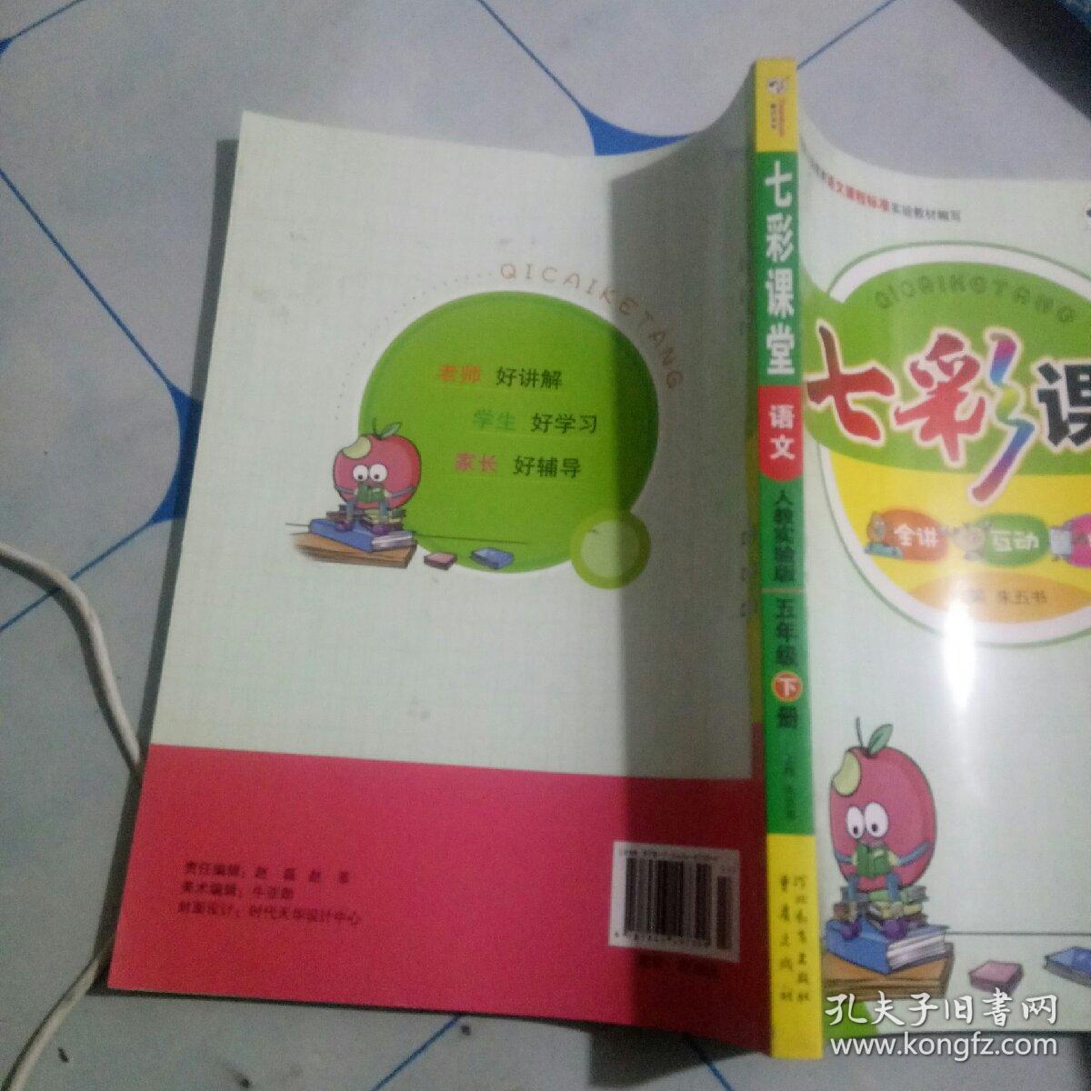 七彩课堂:语文(五年级下册 人教实验版)