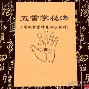 五雷 掌秘法