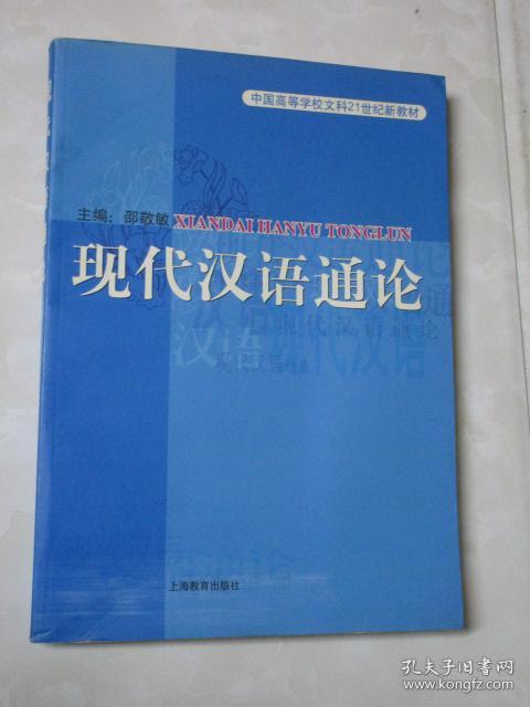 现代汉语通论