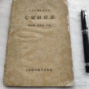 七星针 疗法