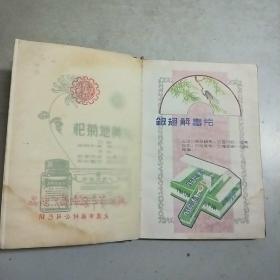 (64年武汉中联制药厂出版)中药成方手册(精装