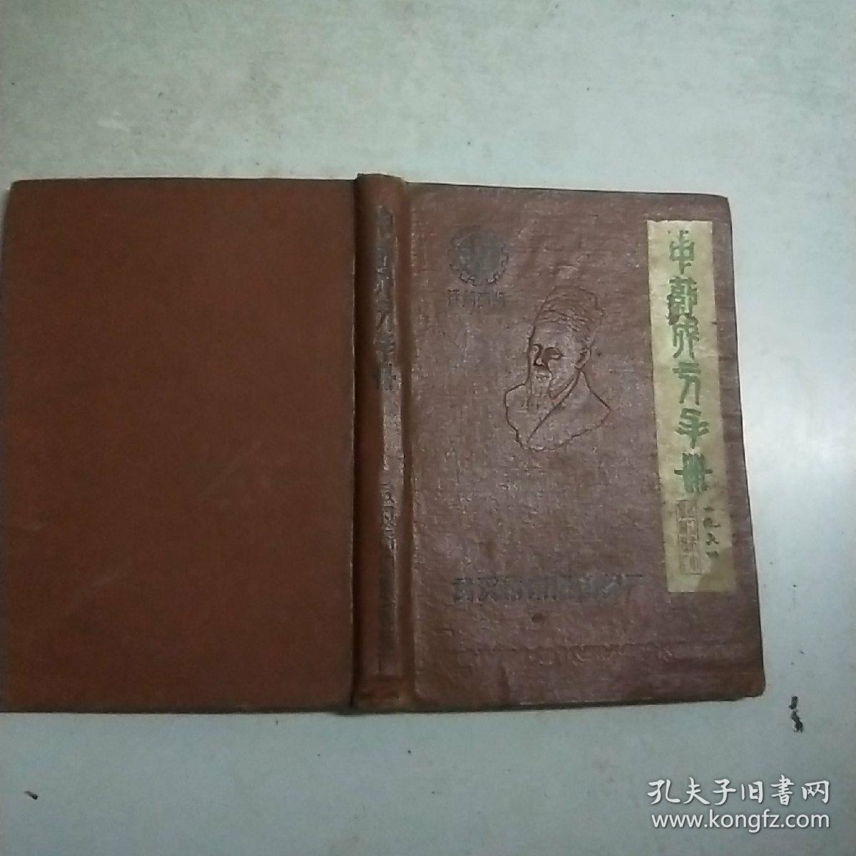 (64年武汉中联制药厂出版)中药成方手册(精装