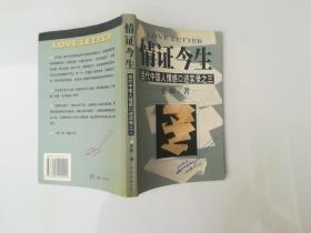 情证今生:当代中国人情感口述实录之三