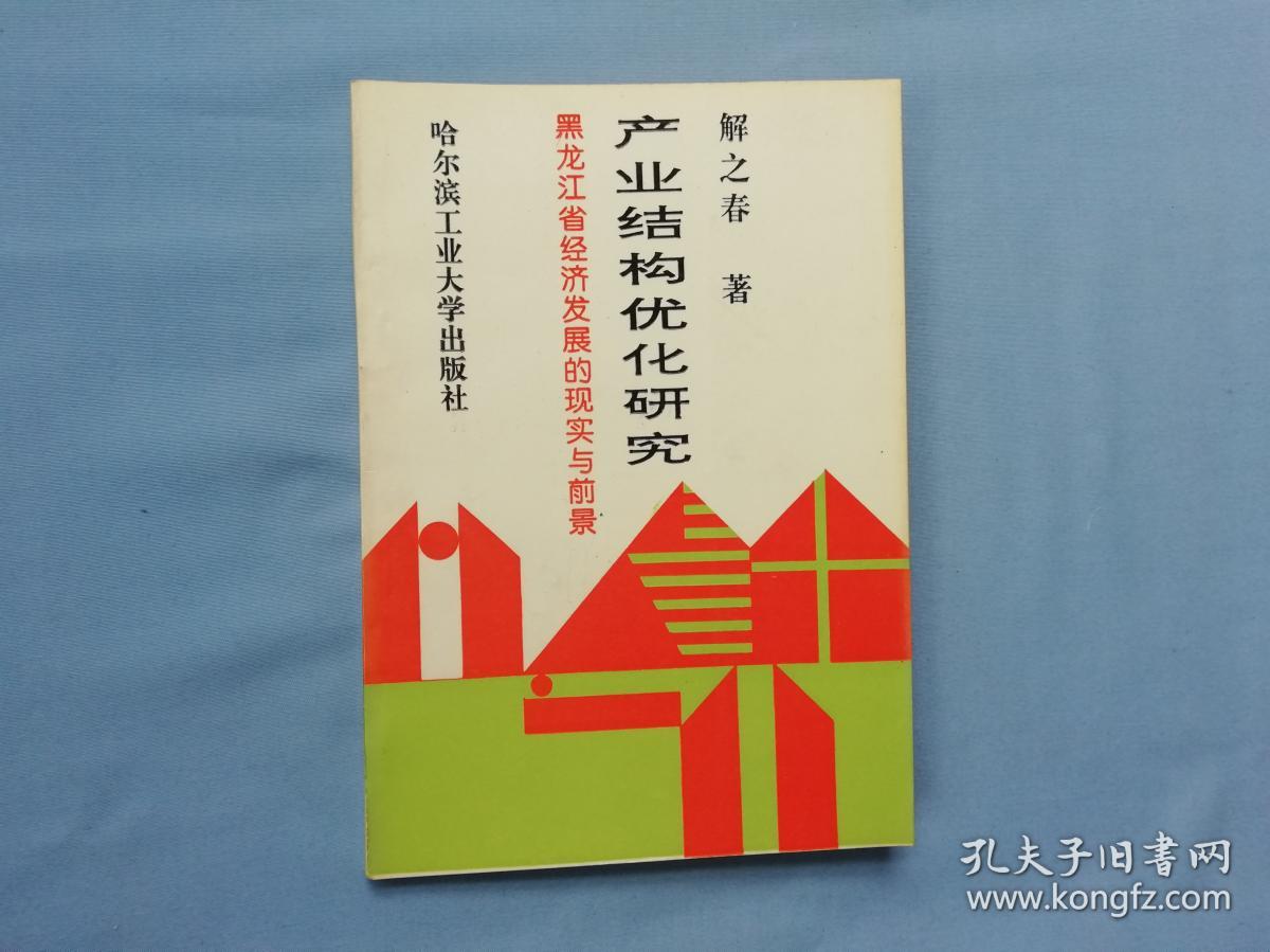 产业结构优化研究--黑龙江省经济发展的现实与