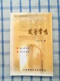凤音常鸣——薛氏文化研究系列丛书之二