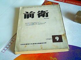 日文原版前卫1966年第9期