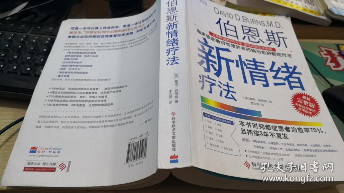 伯恩斯新情绪疗法:临床验证完全有效的非药物治愈抑郁