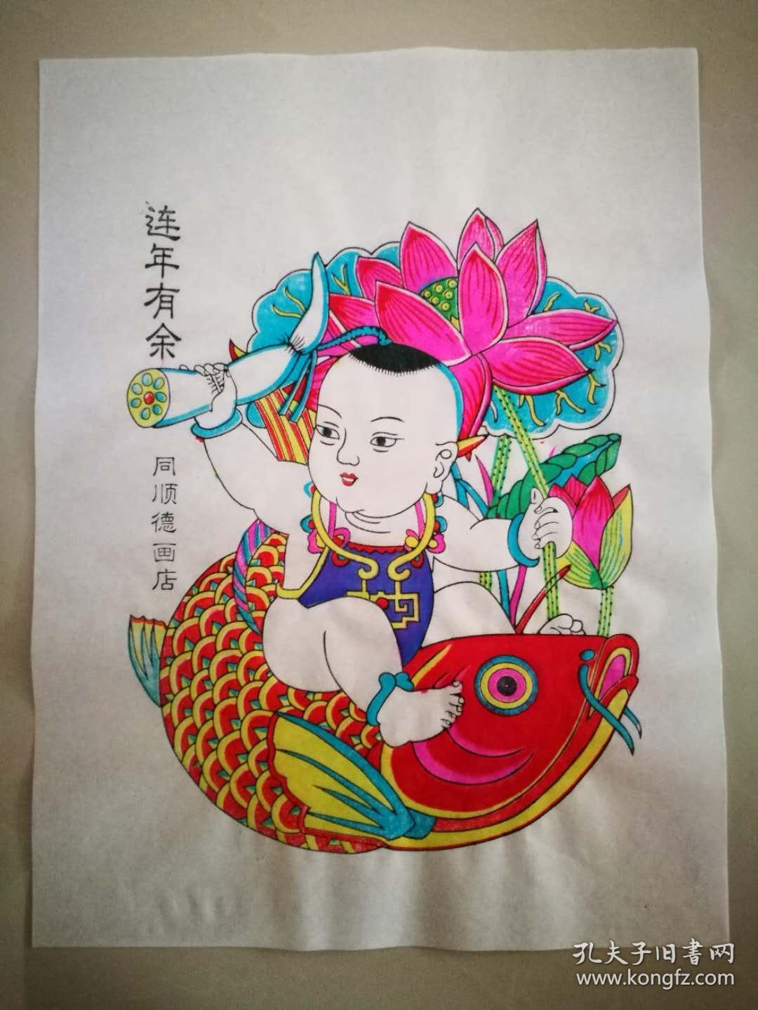 杨家埠木版年画——连年有余(同顺德画店之妙作