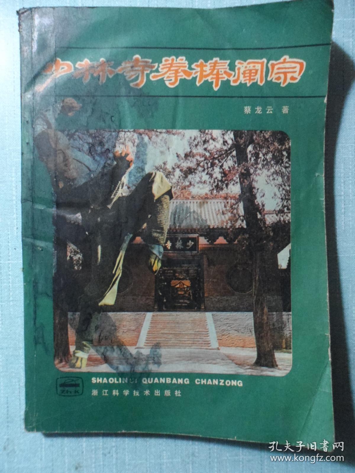 少林寺拳棒阐宗_蔡龙云_孔夫子旧书网