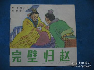 完璧归赵连环画