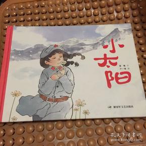 长征绘本丛书:小太阳
