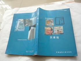 贝律铭 王天锡著 中国建筑工业出版社
