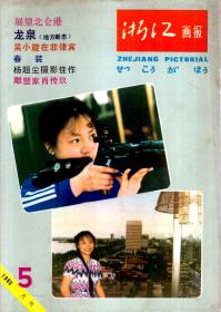 浙江画报1980年5月刊.总第11期