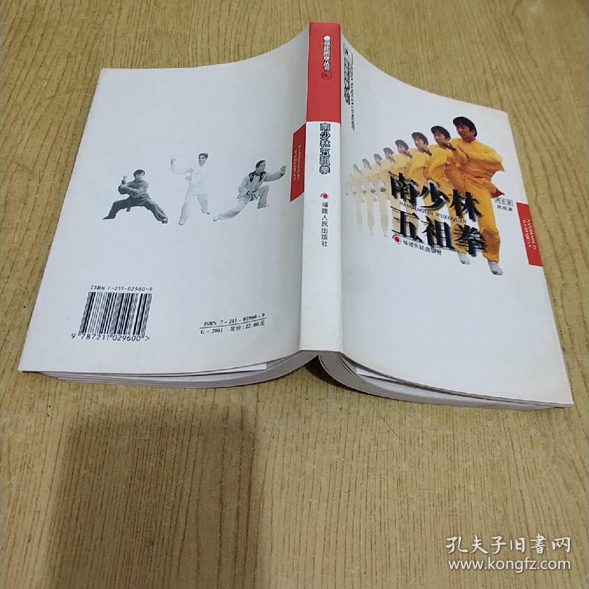 南少林五祖拳