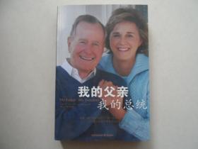 我的父亲 我的总统