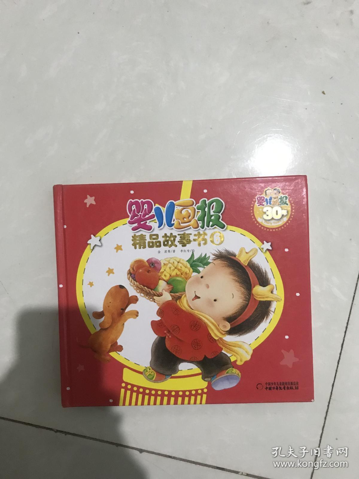 婴儿画报精品故事书(樱桃红)