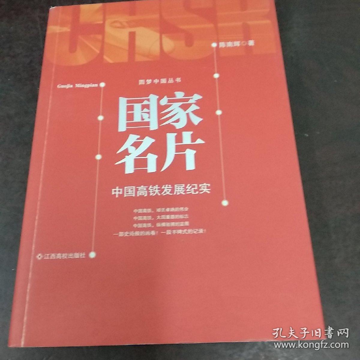 国家名片:中国高铁发展纪实