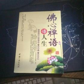 佛心禅语悟人生