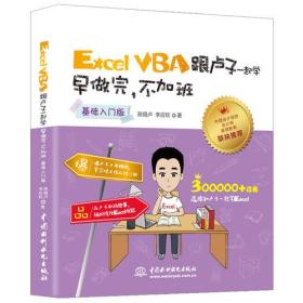 Excel VBS跟卢子一起学早做完,不加班978751