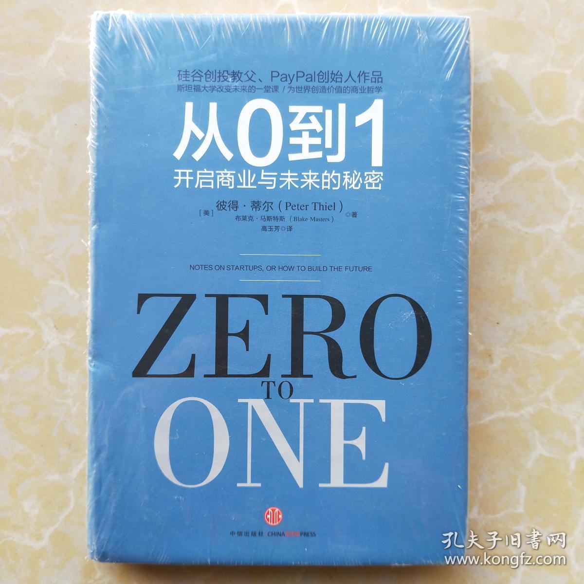 从0到1:开启商业与未来的秘密