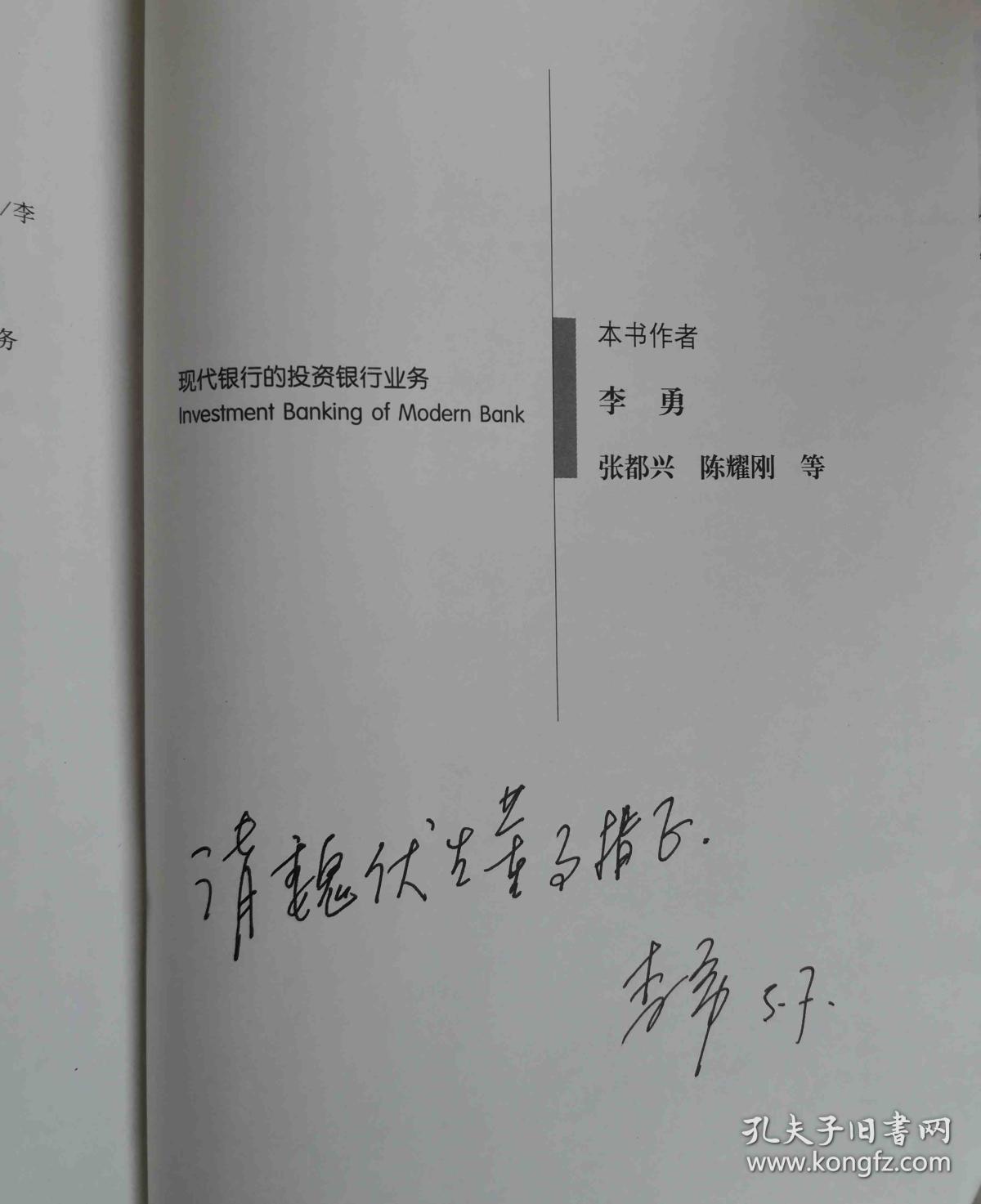 现代银行的投资银行业务 附作者签名
