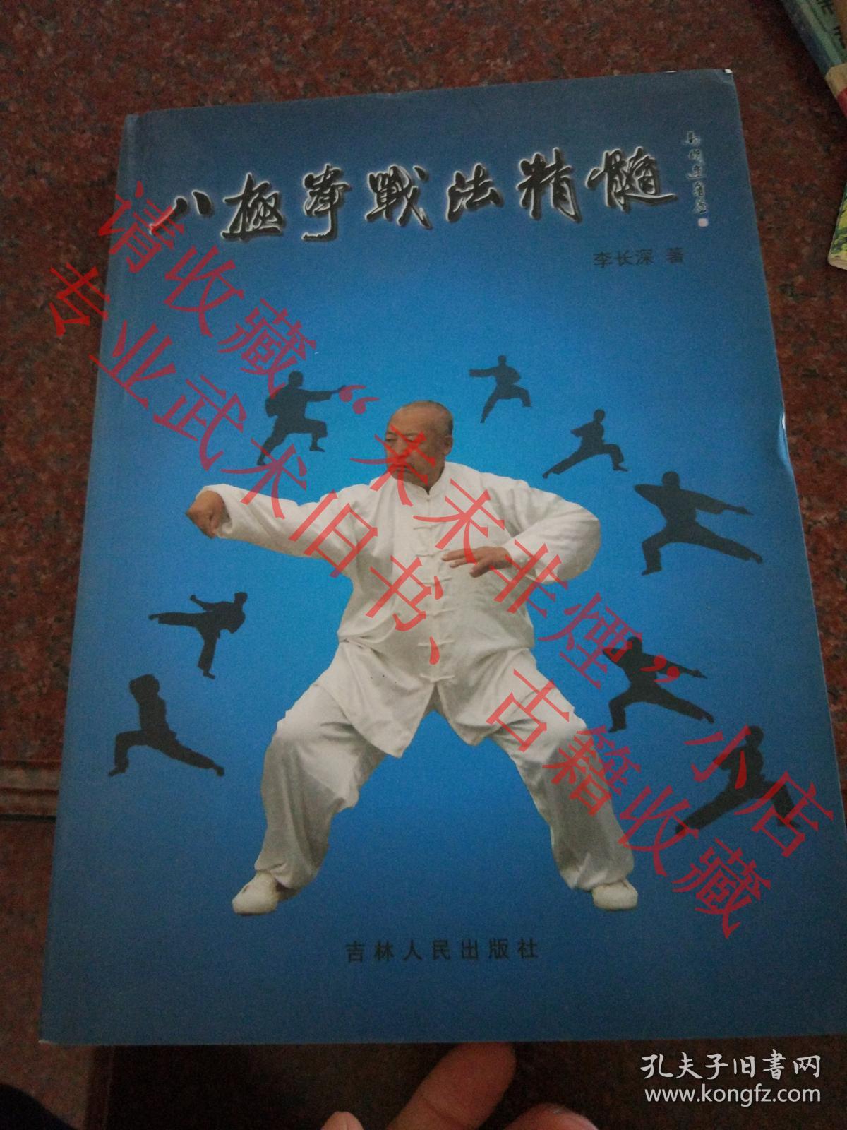 正版原版 八极拳战法精髓 李长深 吉林人民出版社 2016年 85品 八极拳