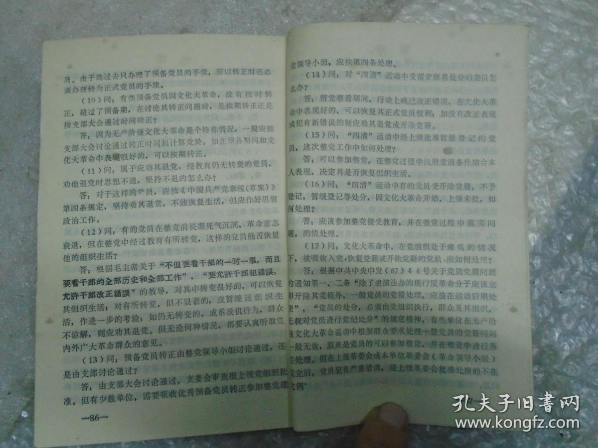 整党建党学习资料