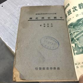 中国经济史纲  民国35年初版