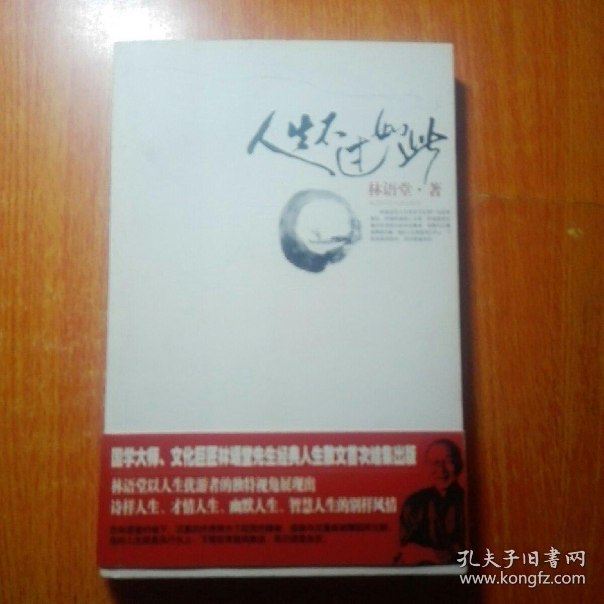 人生不过如此_林语堂 著_孔夫子旧书网