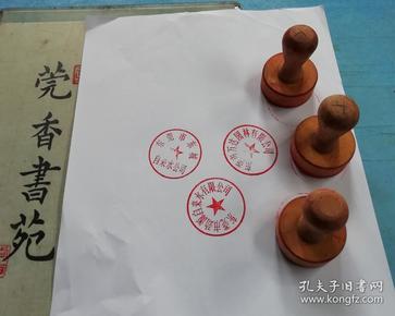 东莞市改革开放初期单位(圆形木刻印章)3个合售